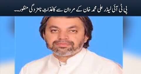 PTI leader Ali Muhammd Khan's nomination papers approved from Mardan