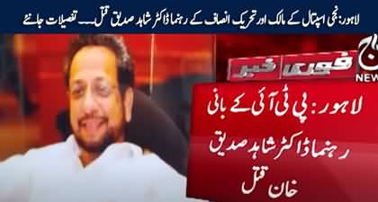 PTI leader Dr. Shahid Siddique Khan murdered in Lahore