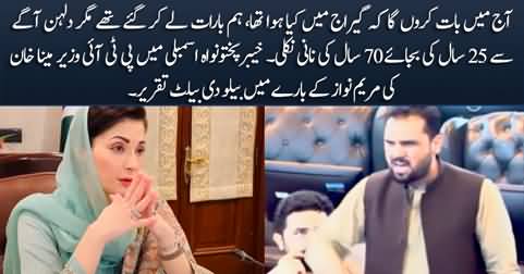 PTI minister Mina Khan's below the belt remarks about Maryam Nawaz in KPK assembly