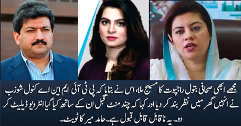 Kanwal Shauzab detained Journalist Batool Rajput at home saying delete the interview she done with her - Hamid Mir