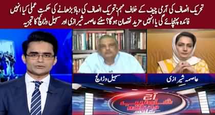 PTI's aggressive social media strategy - Suhail Warraich & Asma Shirazi's analysis on political situation