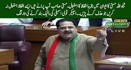 PTI's Sanaullah Mastikhel uses foul language in National Assembly