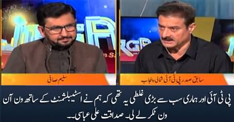 PTI's biggest mistake was to engage in one-on-one fight with Establishment - Sadaqat Ali Abbas