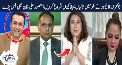 PTI's Dr. Zarqa Taimur started clapping in the program, Mansoor Ali Khan enjoyed as well