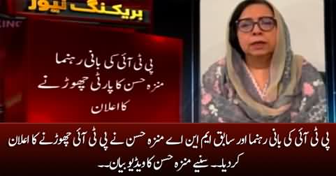 PTI's founder member and former MNA Munaza Hassan announces to leave PTI