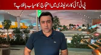 PTI's protest in Rawalpindi, hit or flop? Mansoor Ali Khan's analysis