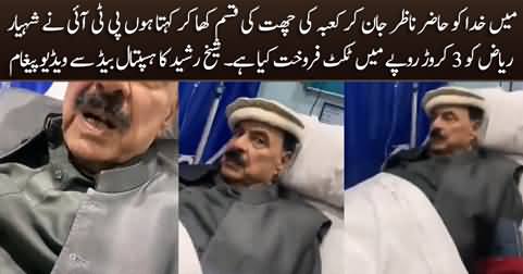 PTI sold ticket to Shehryar Riaz for Rs 3 crore - Sheikh Rasheed's video message from hospital bed