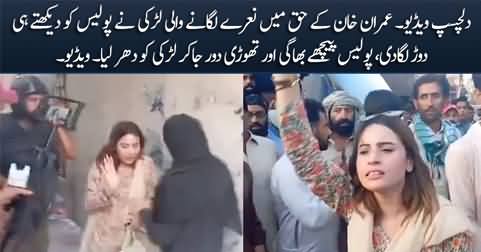 PTI supporter girl ran away after seeing the police but police nabbed her