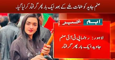 PTI supporter Sanam Javed arrested once again despite getting bail from court