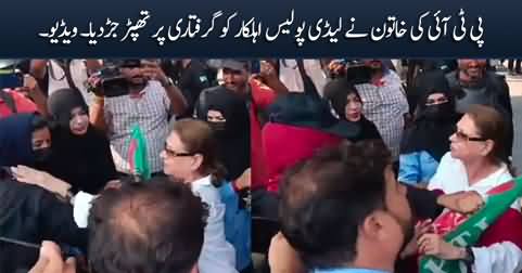 PTI woman slaps lady constable while being arrested