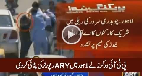 PTI Workers Attacked on ARY News Reporter in Lahore