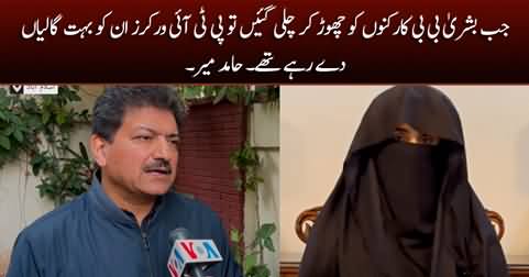 PTI workers started abusing Bushra Bibi when she left dharna - Hamid Mir