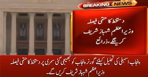 Punjab assembly dissolution: PM Shehbaz Sharif will take the final decision to sign the summary