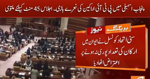 Punjab Assembly session postponed due to PTI members sloganeering