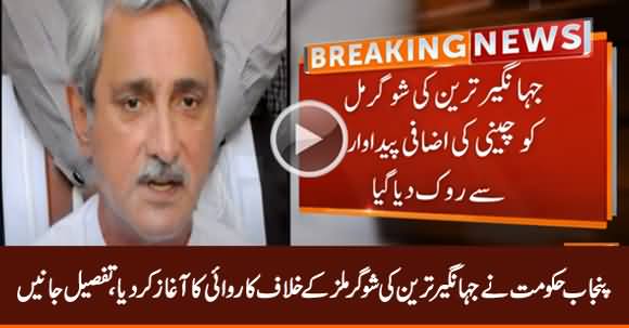 Punjab Govt Initiates Action Against Jahangir Tareen's Sugar Mills