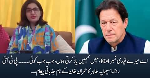 Qaidi Number 804: PTI Leader Seemabia Tahir's Emotional Message For Imran Khan