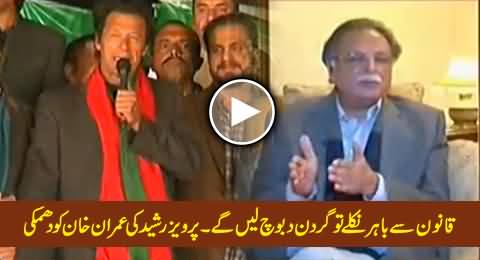 Qanoon Se Bahir Nikley To Garden Daboch Lein Ge - Pervez Rasheed Warns Imran Khan