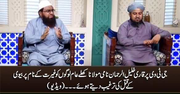 Qari Khalil ur Rehman Openly Glorifying Honor-Killing in GTV Show