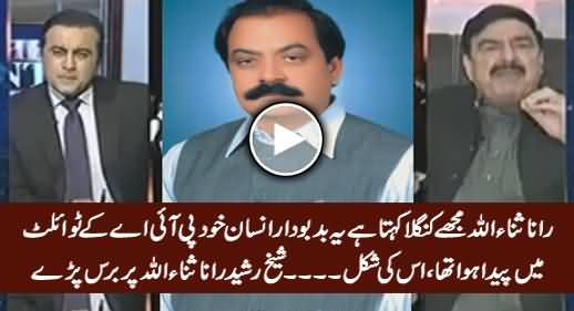 Rana Sanaullah Aik Badbudar Insan Hai Jo PIA Ke Toilet Mein Paida Huwa - Sheikh Rasheed