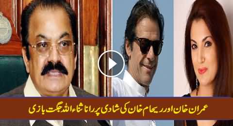 Rana Sanaullah Funny Comments on Imran Khan's Marriage with Reham Khan