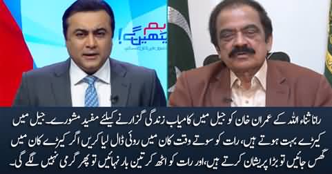 Rana Sanaullah gives some useful tips to Imran Khan for jail life