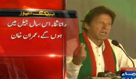 Rana Sanaullah! Sun Lo! Tum Iss Saal 2015 Mein Jail Mein Hogay - Imran Khan