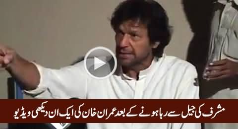 Rare Video of Imran Khan After Being Released From The Jail of Pervez Musharraf