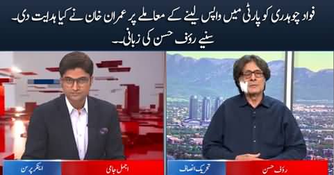 Rauf Hassan tells what is Imran Khan's stance regarding Fawad Chaudhry