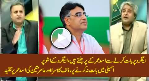 Rauf Klasra & Amir Mateen Criticize Asad Umar For Not Speaking on Angro Issue in Assembly