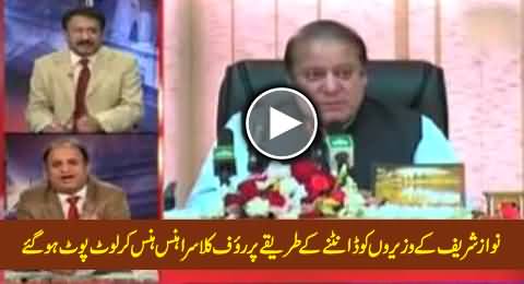 Rauf Klasra and Qazi Making Fun of Nawaz Sharif's Taunt to His Cabinet Ministers