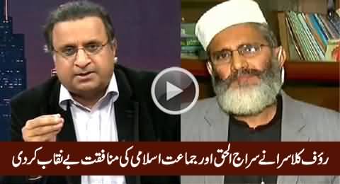 Rauf Klasra Bashing Siraj-ul-Haq And Exposing The Hypocrisy of Jamat-e-Islami