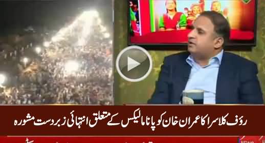 Rauf Klasra Gives Excellent Advice To Imran Khan Regarding Panama Issue