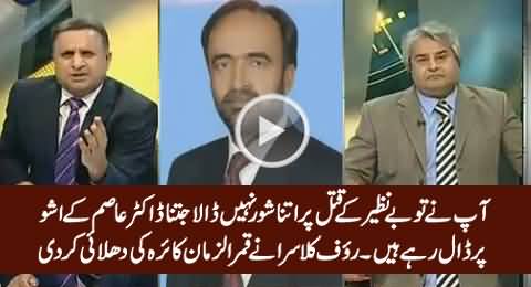 Rauf Klasra's Blasting Questions on Dr. Asim Issue Made Qamar Zaman Kaira Speechless