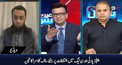 Rauf Klasra's comments on conflict between PMLN and PPP