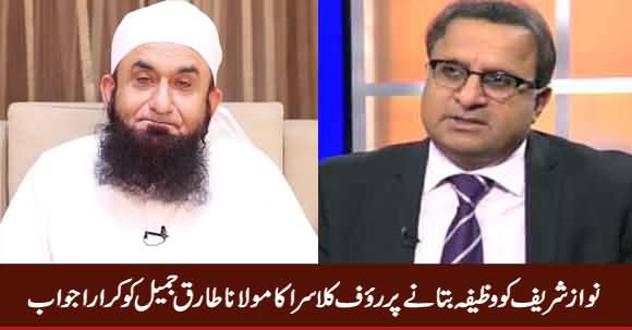 Rauf Klasra's Reply To Maulana Tariq Jameel For Telling Wazeefa To Nawaz Sharif