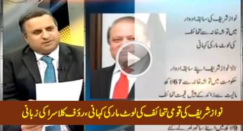 Rauf Klasra Telling The Details of National Gifts Those Were Looted By Nawaz Sharif