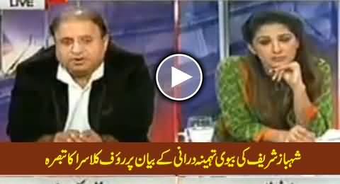 Rauf Klasra Views on The Statement of Shahbaz Sharif's Wife Tehima Durrani