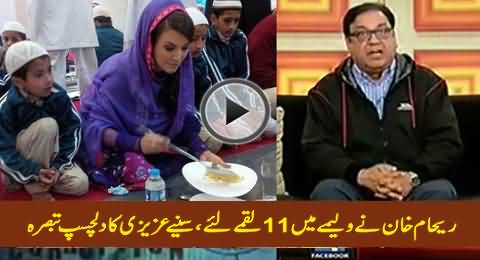 Reham Khan Ne 11 Luqme Khaye - Watch Interesting Comments of Azizi on This News