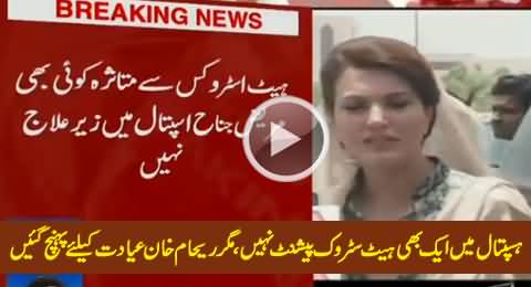 Reham Khan Reached Jinnah Hospital to Visit Heat Stroke Patients But There Is No Patient There