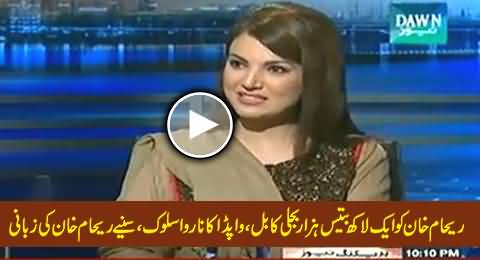 Reham Khan Receives 1,32,000 Rs. Electricity Bill, Listen the Attitude of WAPDA by Reham Khan