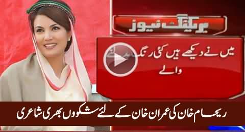 Reham Khan's Poetry For Imran Khan on Twitter About His Attitude