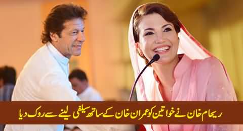 Reham Khan Stopped PTI Ladies From Taking Selfies With Imran Khan