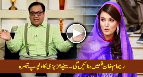 Reham Khan To Make Pashtu And Urdu Movies - Interesting Comments By Azizi