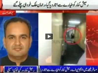 Rehman Malik & PMLN MNA Ramesh Kumar Blame Imran Khan For Being Kicked Out of PIA Flight