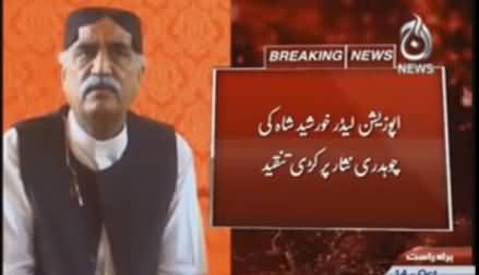 Reporting Jis Ne Bhi Ki, Chaudhry Nisar Pehle Apna Ghar Theek Karein - Khursheed Shah