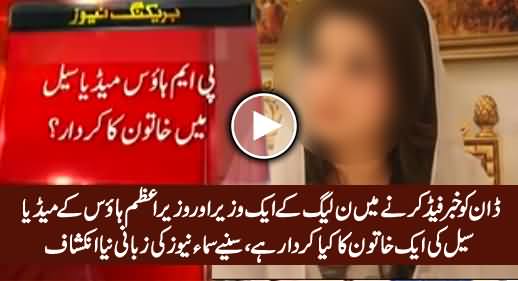 Role of A PMLN Minister & Media Cell's Woman in Dawn Story, Samaa's New Revelation