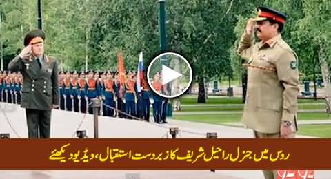 Russia Gives Guard of Honour to Pakistan's Army Chief General Raheel Sharif