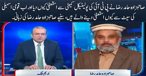 Sahibzada Hamid Raza tells why he resigned from PTI's political committee