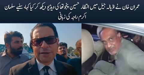 Salman Akram Raja tells what Imran Khan said after seeing Intezar Panjutha's video