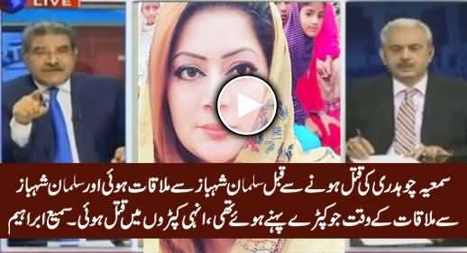 Samia Chaudhry Was Murdered The Same Day She Met Salman Shehbaz - Sami Ibraheem, Arif Bhatti